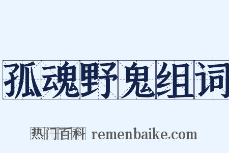 孤魂野鬼组词是什么意思的图片